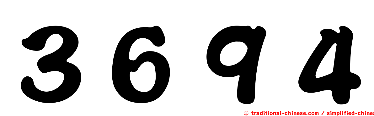 ３６９４