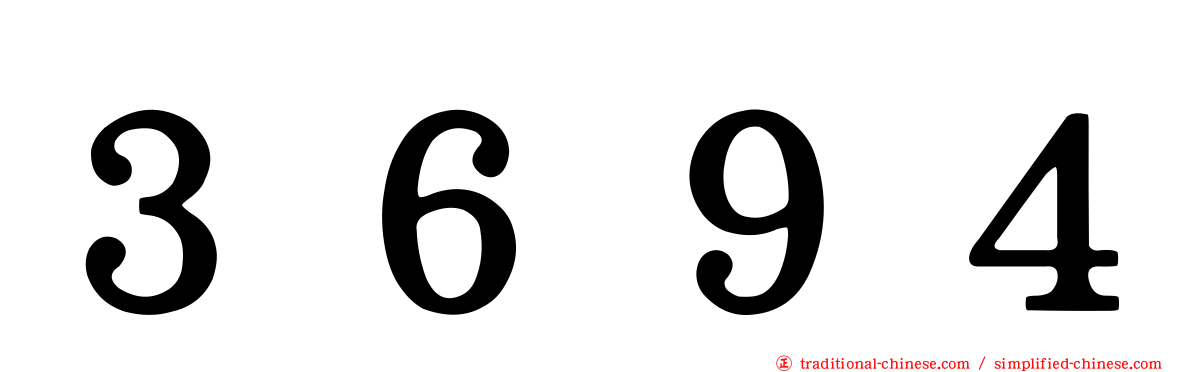 ３６９４