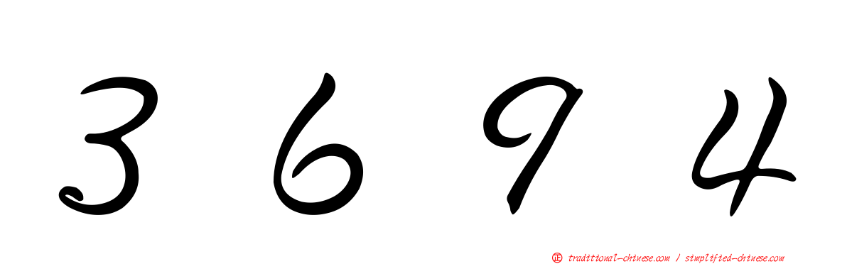 ３６９４