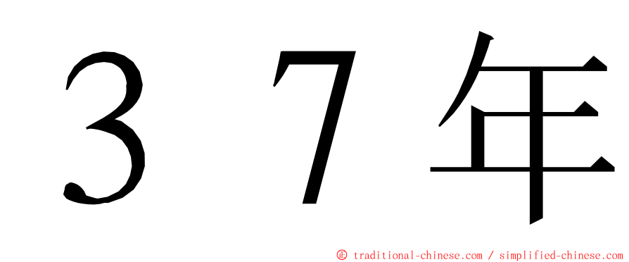３７年 ming font