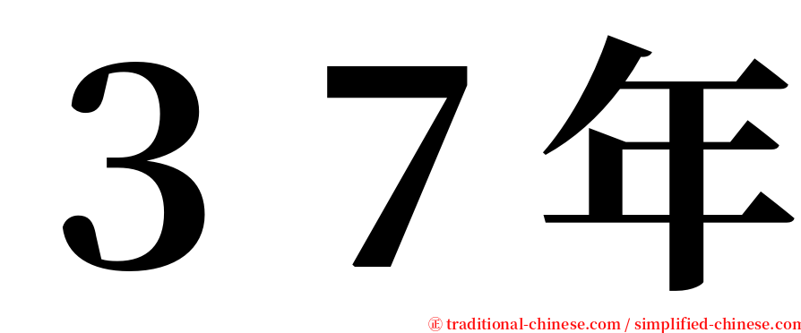 ３７年 serif font
