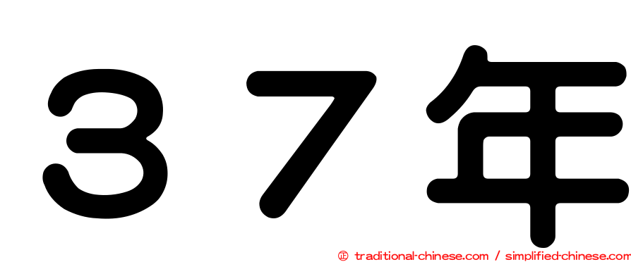 ３７年