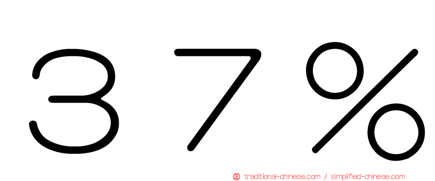 ３７％