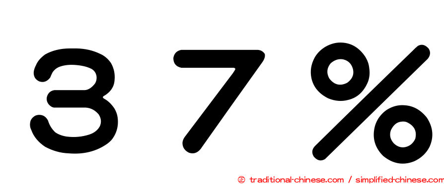 ３７％