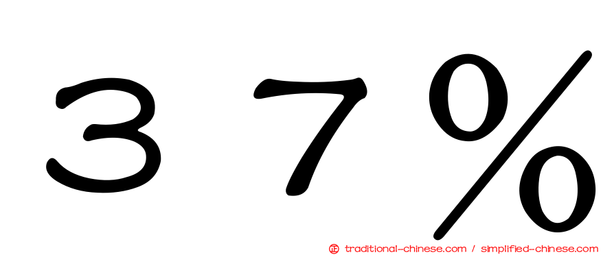 ３７％