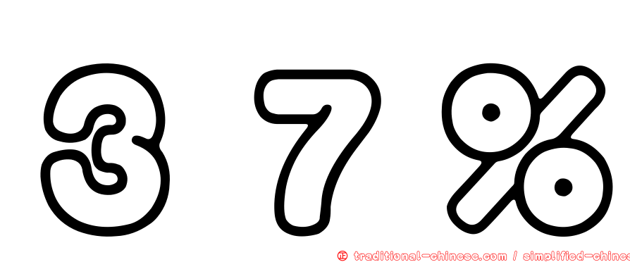 ３７％