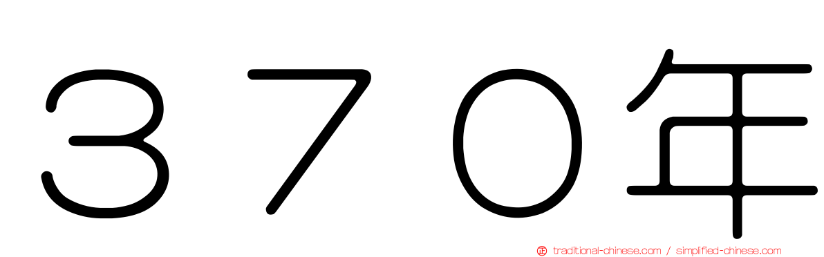 ３７０年