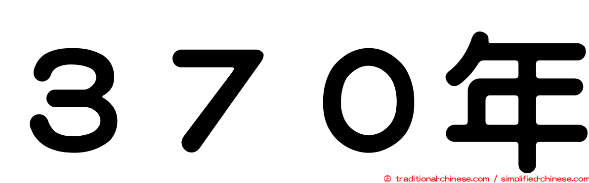 ３７０年
