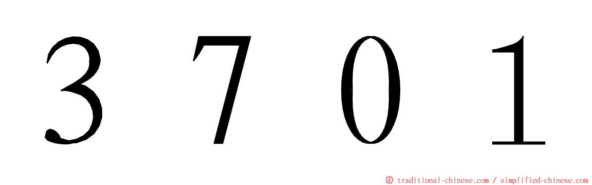 ３７０１ ming font