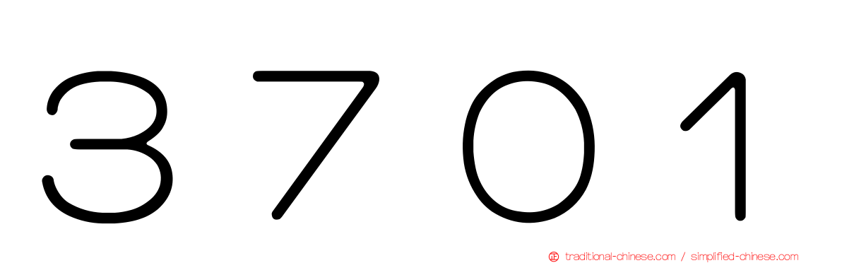 ３７０１