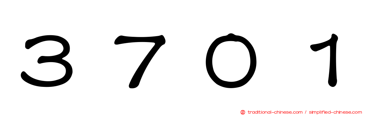３７０１