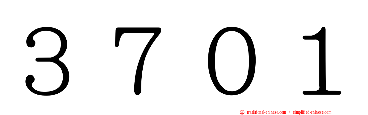 ３７０１
