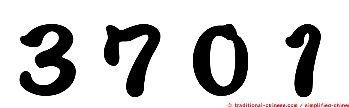 ３７０１