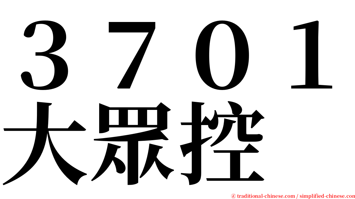 ３７０１大眾控 serif font