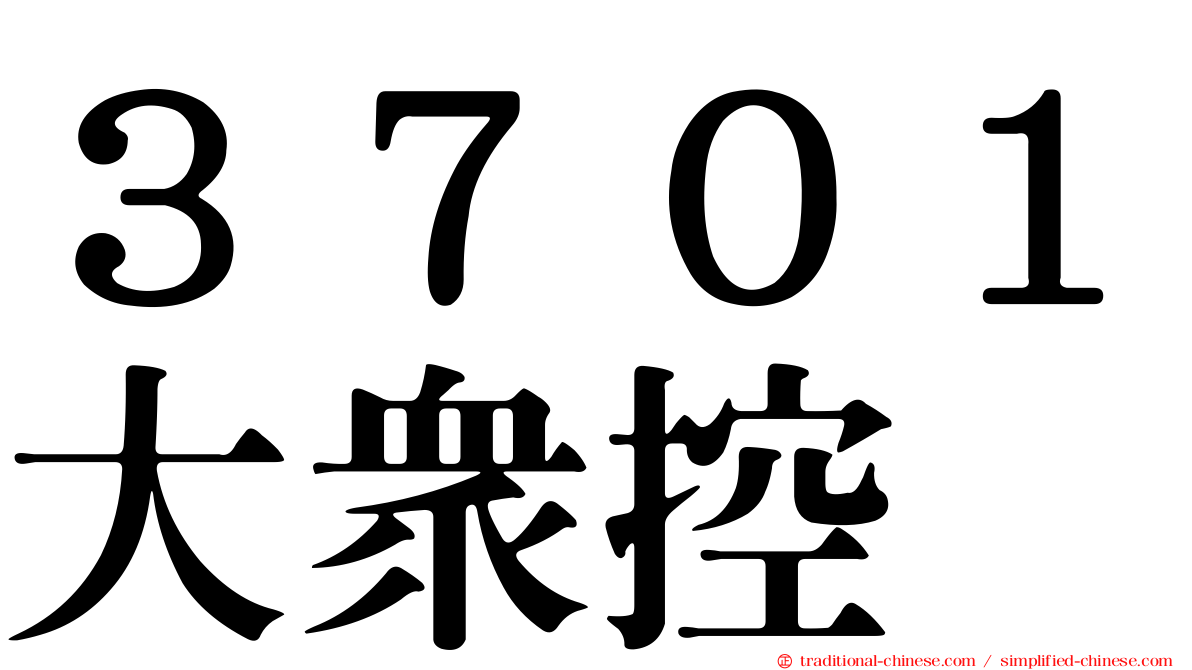 ３７０１大眾控