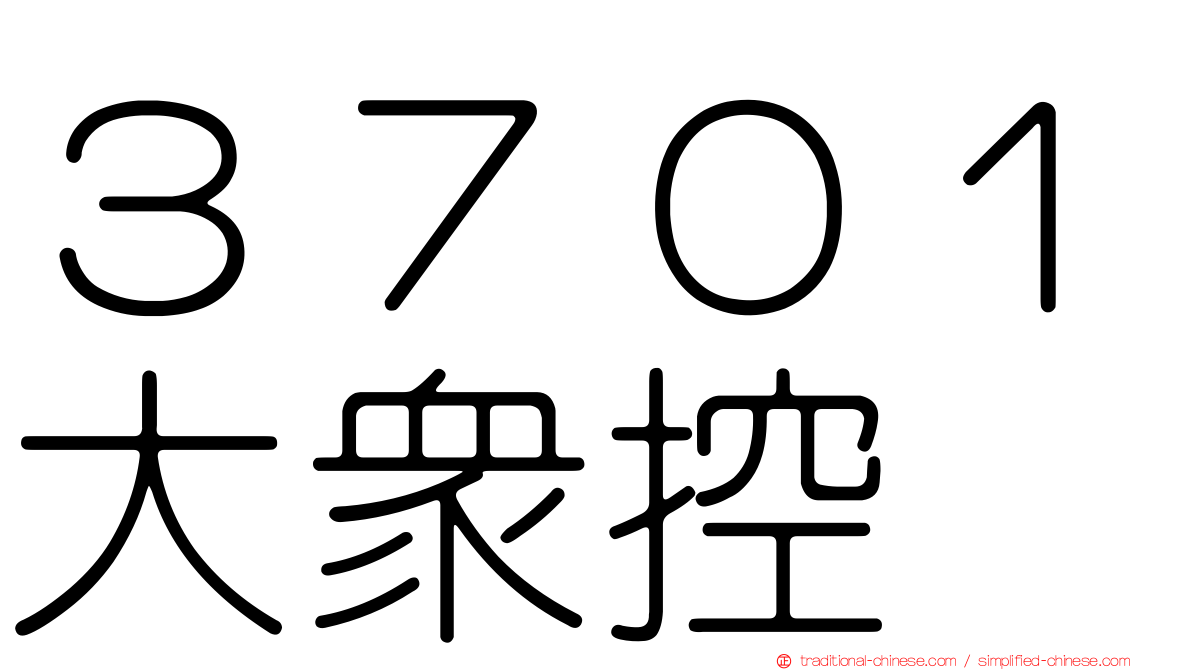 ３７０１大眾控