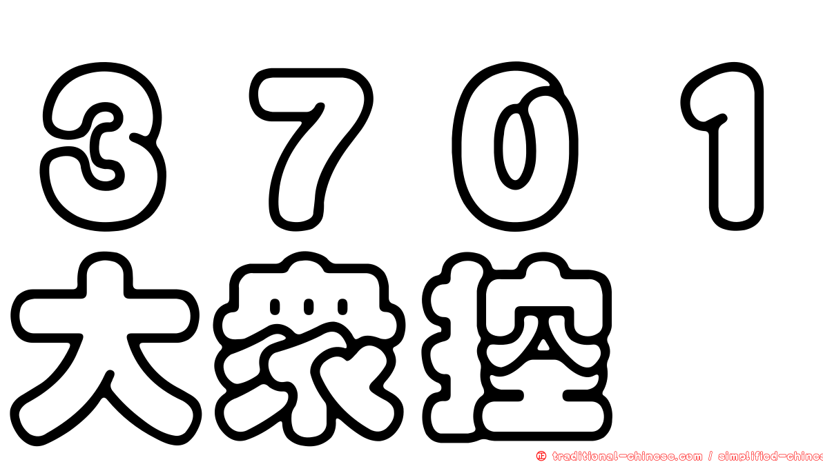 ３７０１大眾控