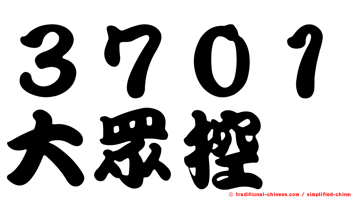３７０１大眾控