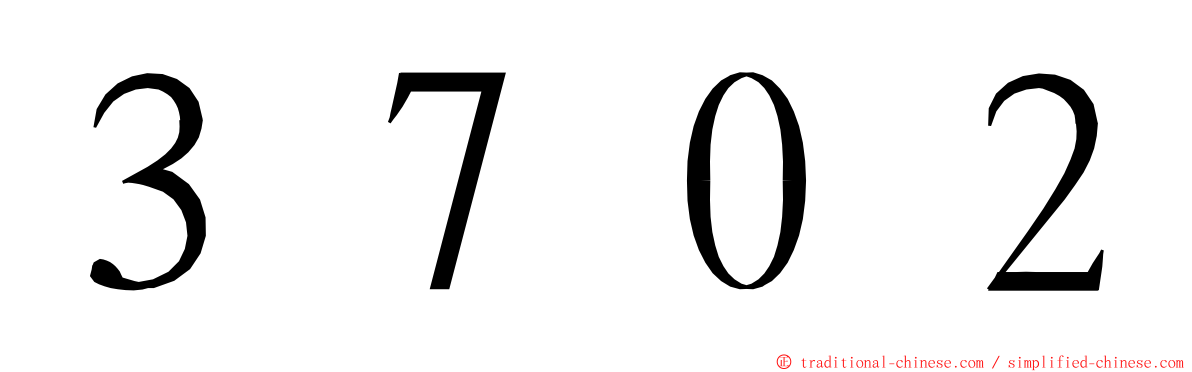 ３７０２ ming font