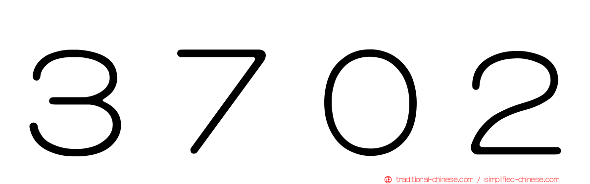 ３７０２