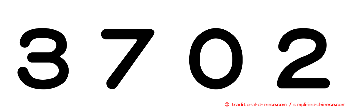 ３７０２