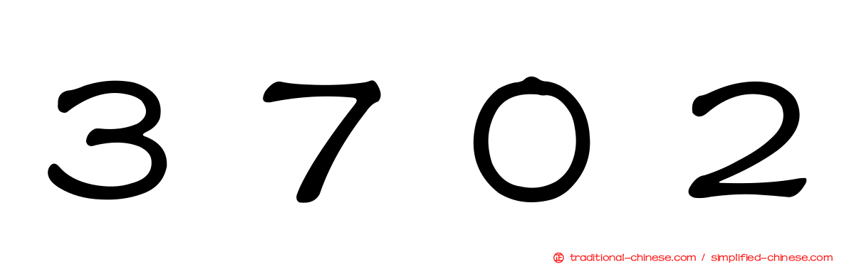 ３７０２