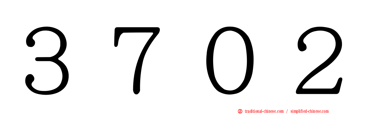 ３７０２