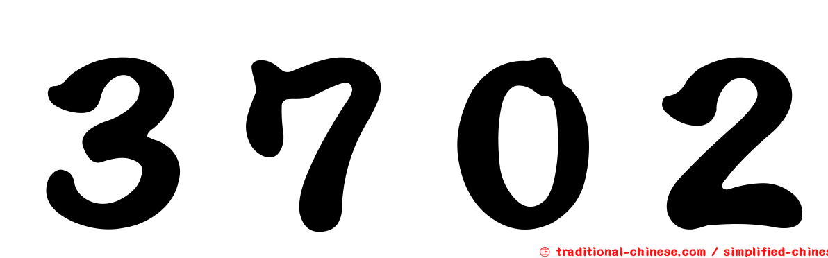 ３７０２