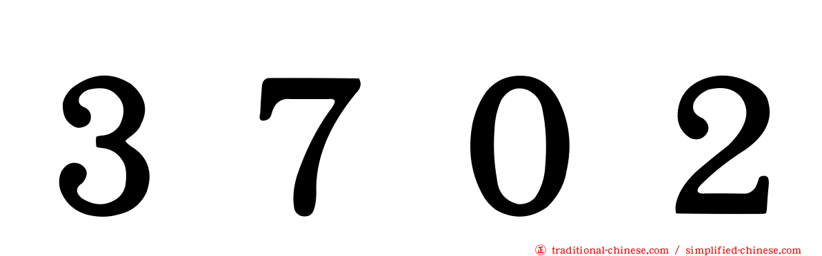 ３７０２