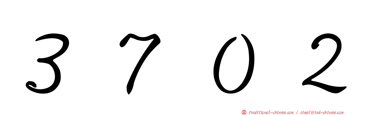 ３７０２