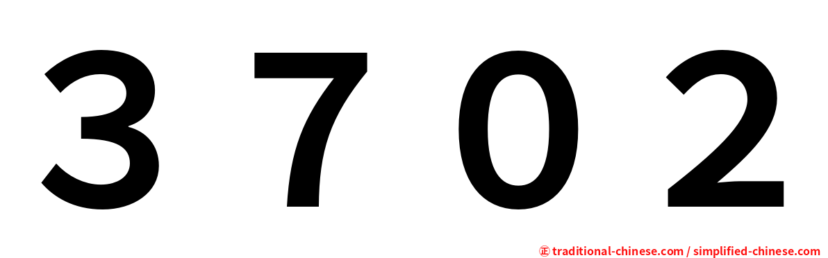 ３７０２