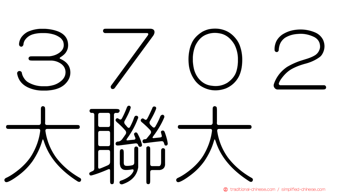３７０２大聯大