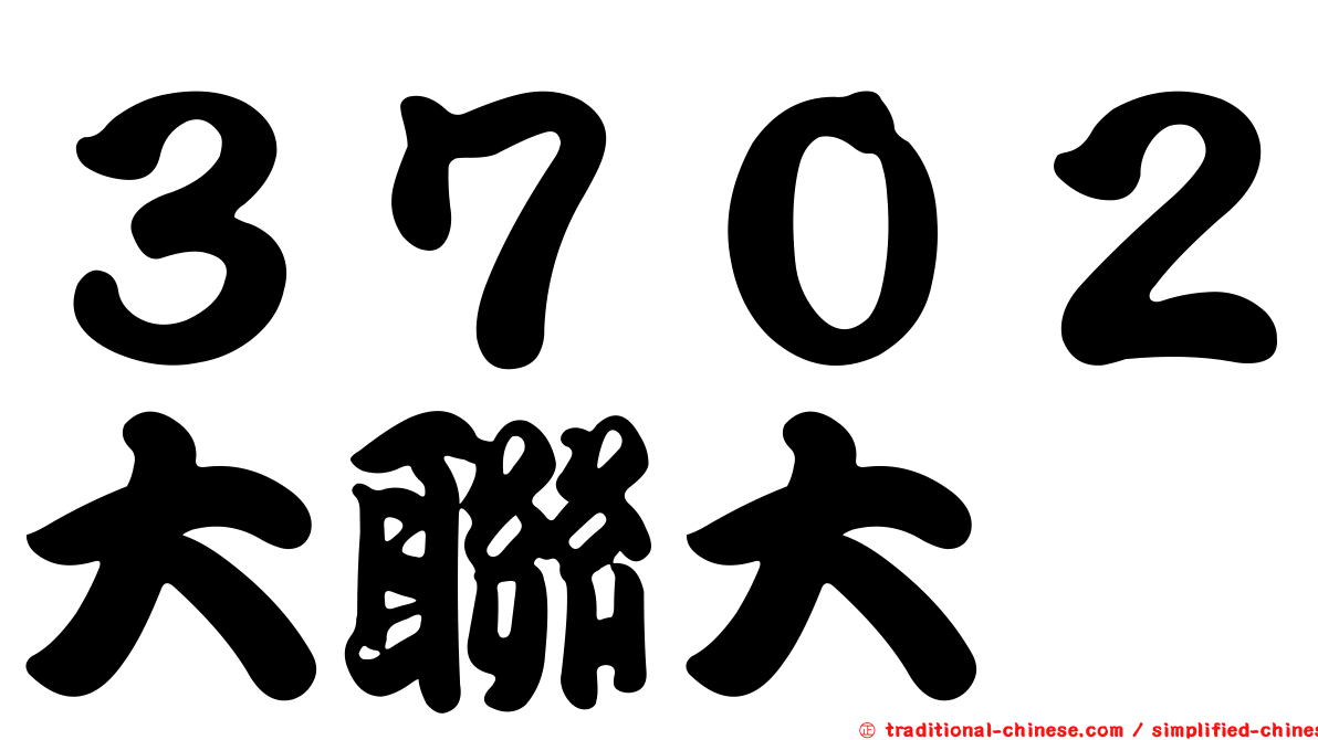 ３７０２大聯大