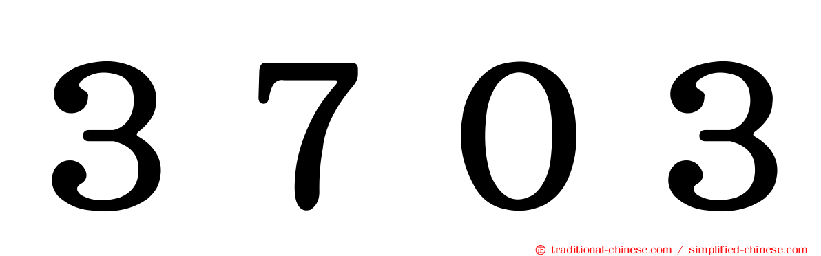 ３７０３