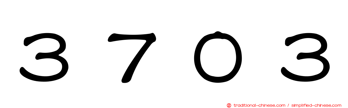 ３７０３