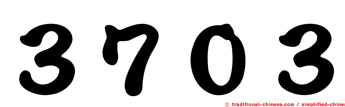 ３７０３