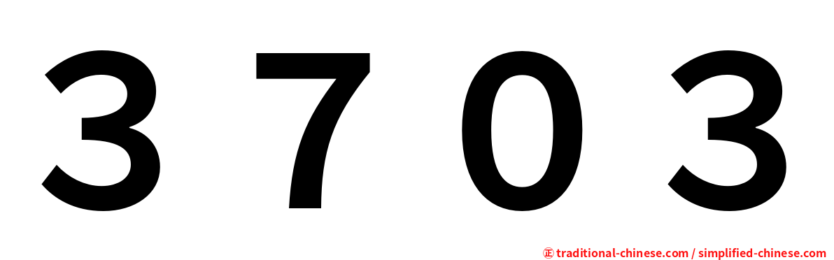 ３７０３