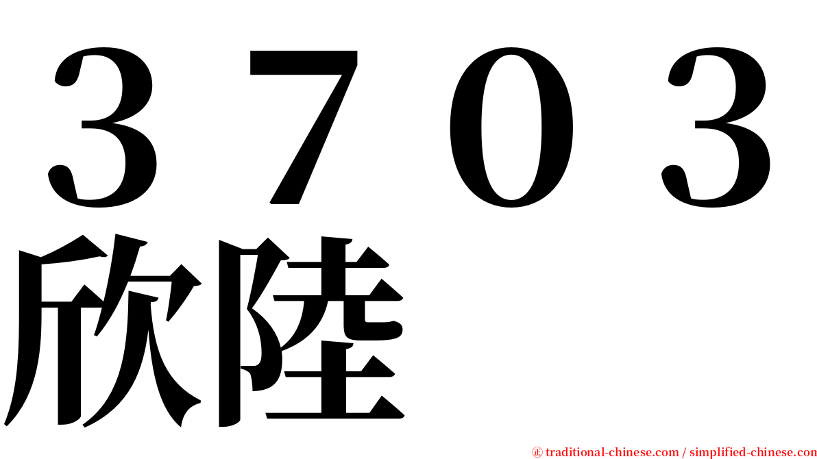 ３７０３欣陸 serif font