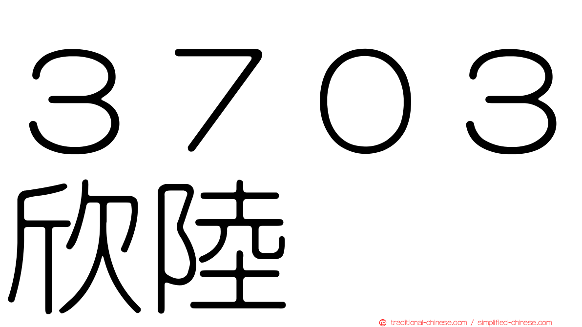 ３７０３欣陸