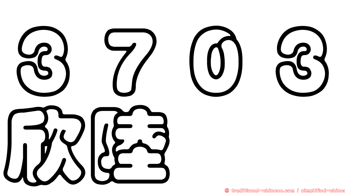 ３７０３欣陸
