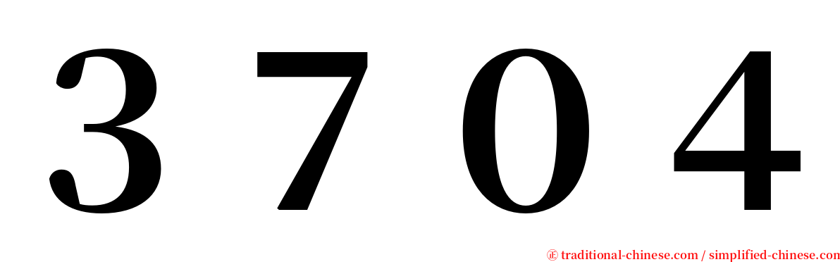 ３７０４ serif font