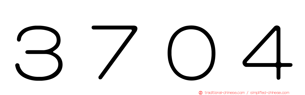 ３７０４