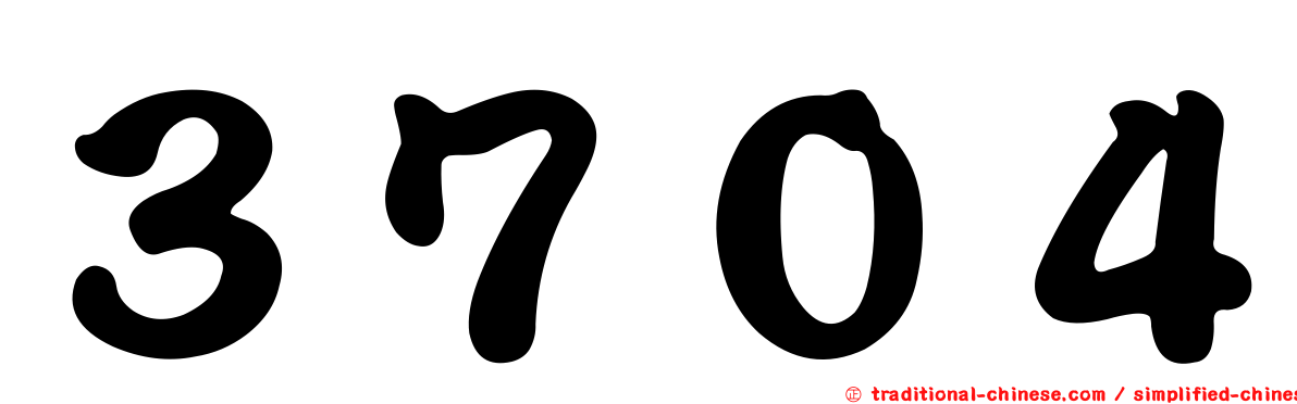 ３７０４