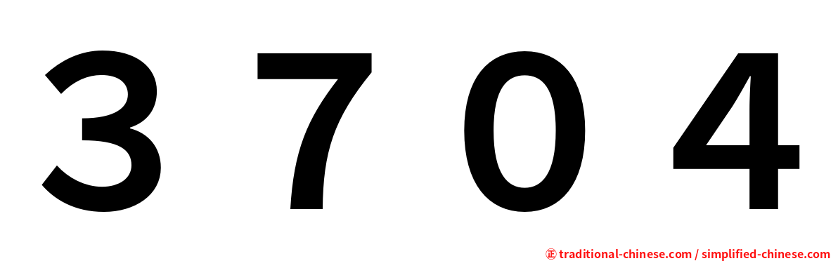 ３７０４
