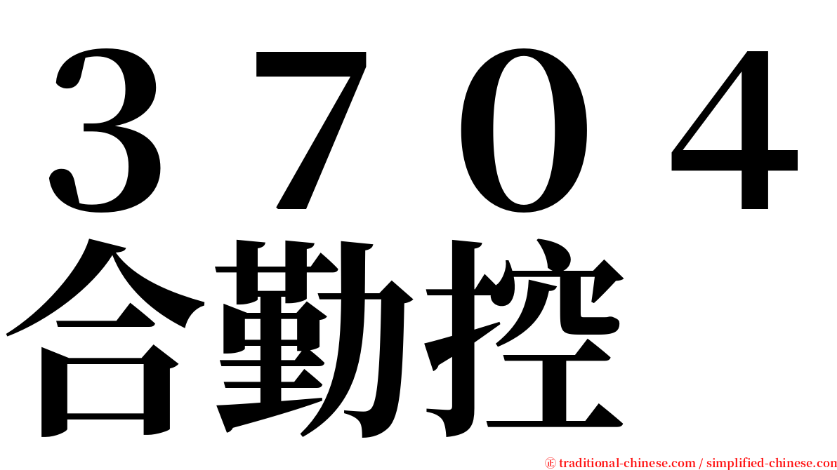 ３７０４合勤控 serif font