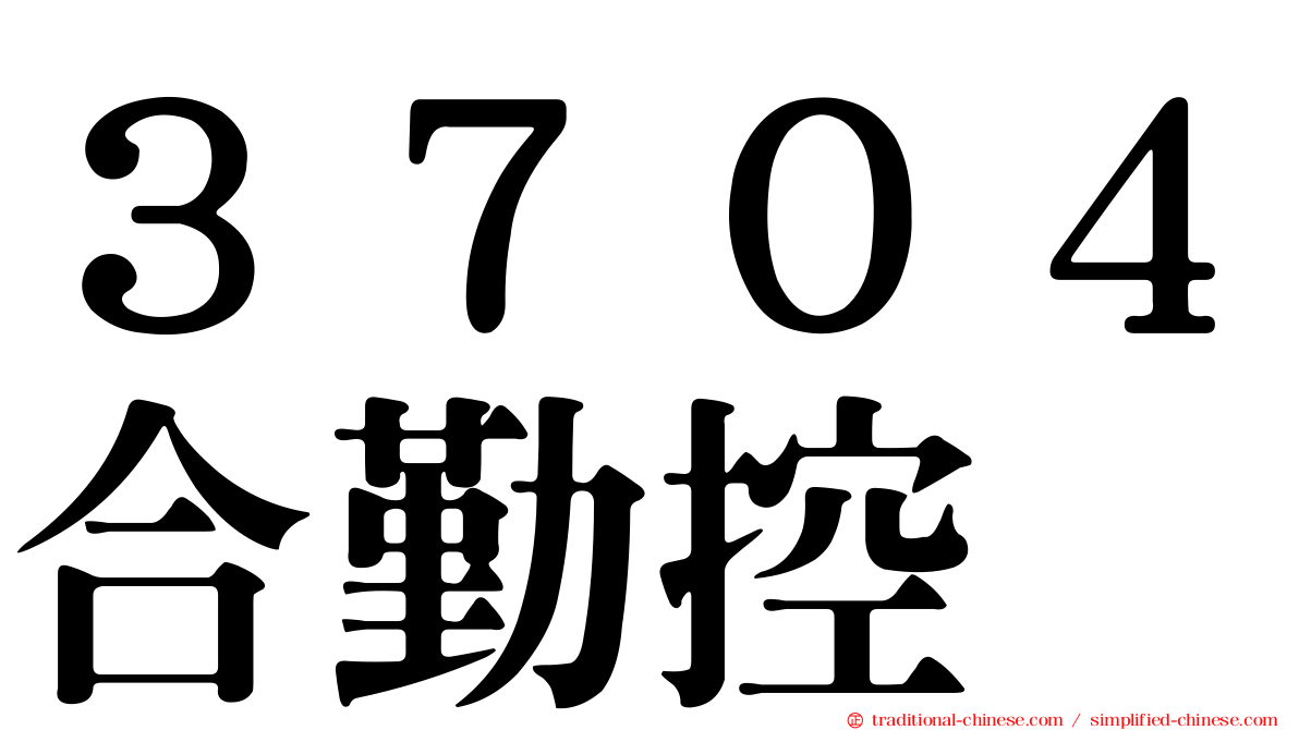 ３７０４合勤控