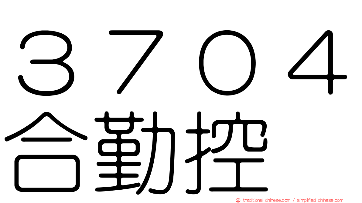 ３７０４合勤控