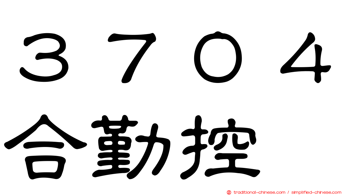 ３７０４合勤控