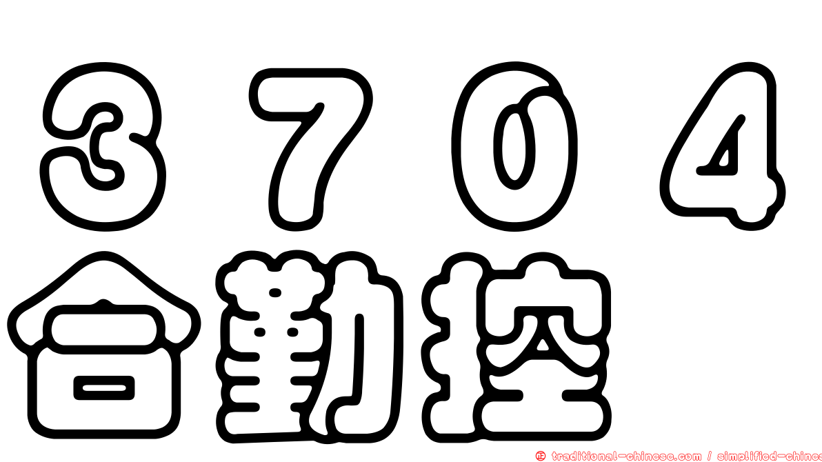 ３７０４合勤控