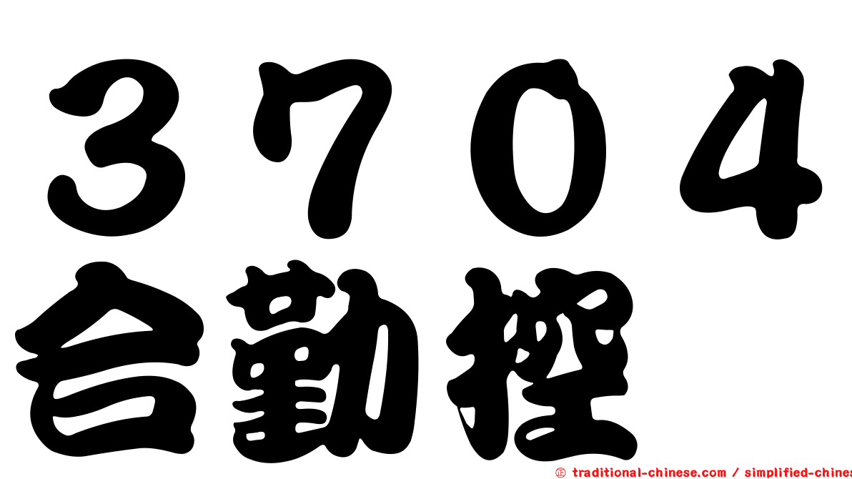 ３７０４合勤控